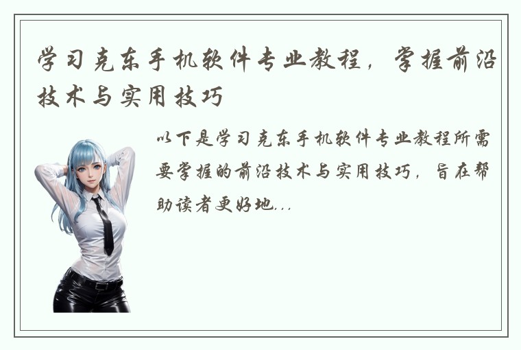 学习克东手机软件专业教程，掌握前沿技术与实用技巧