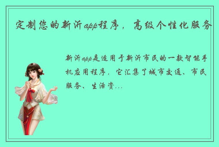 定制您的新沂app程序，高级个性化服务