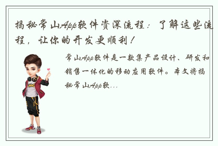 揭秘常山App软件资深流程：了解这些流程，让你的开发更顺利！
