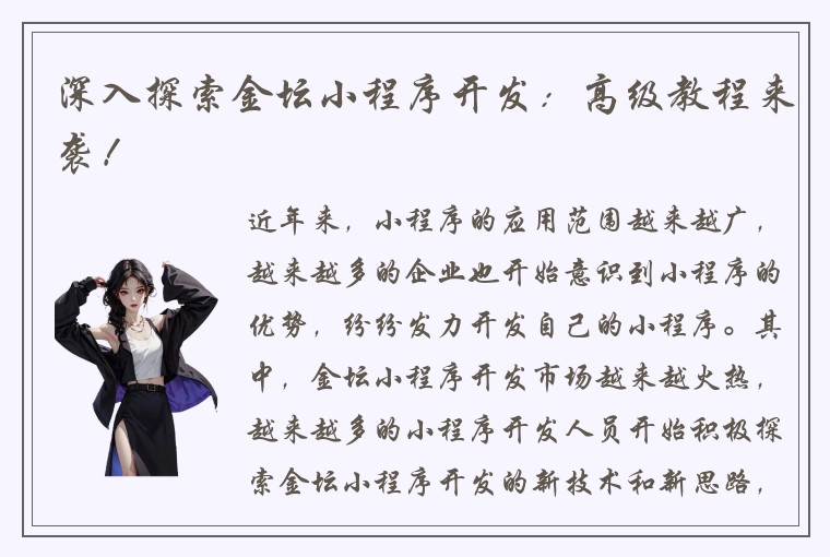 深入探索金坛小程序开发：高级教程来袭！