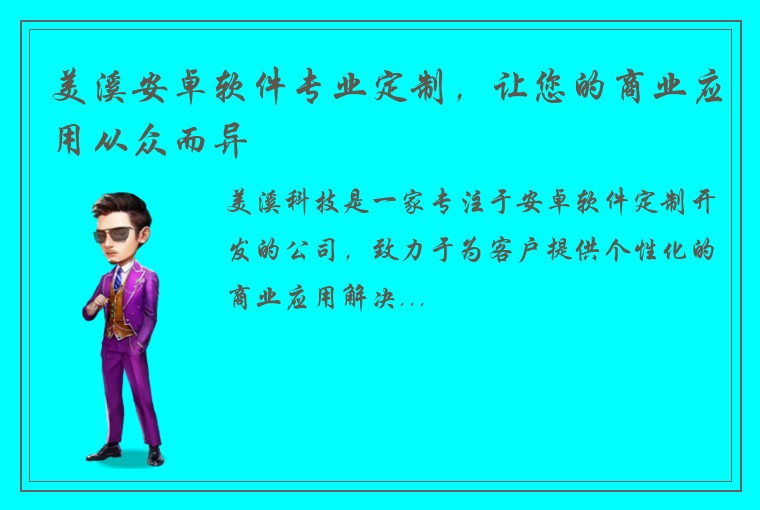 美溪安卓软件专业定制，让您的商业应用从众而异