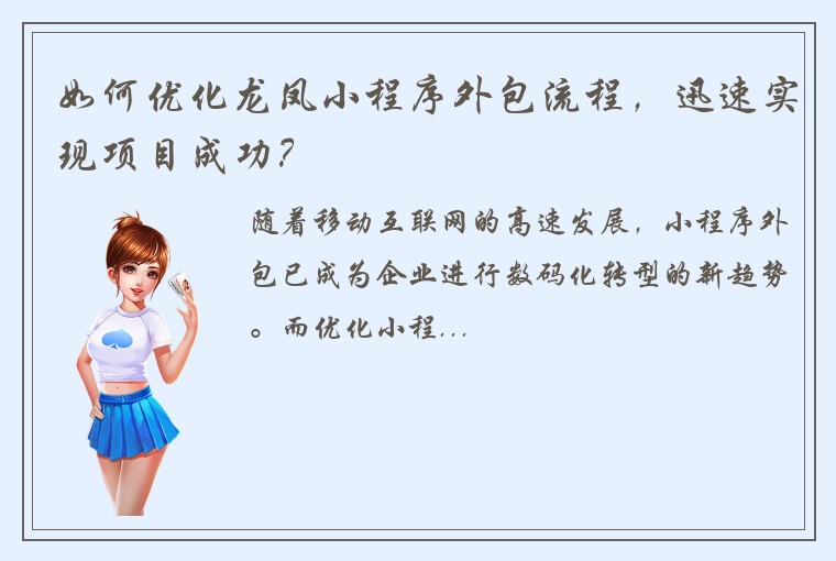 如何优化龙凤小程序外包流程，迅速实现项目成功？