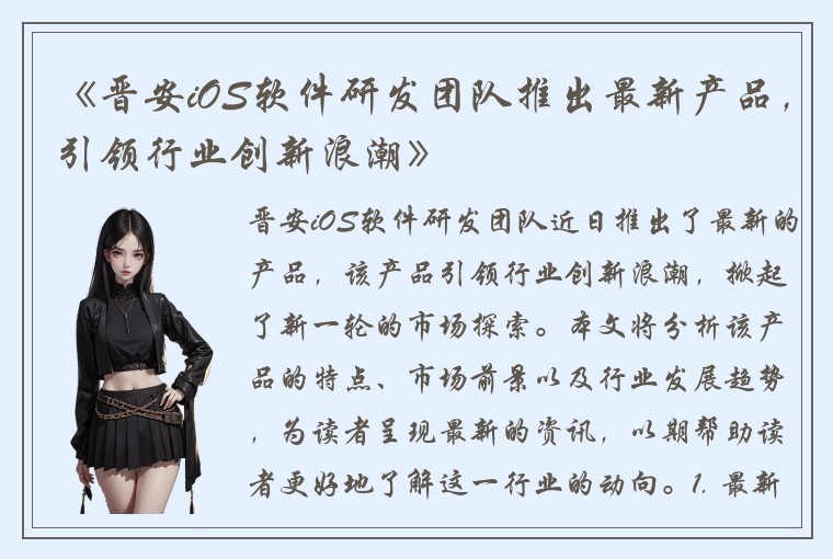 《晋安iOS软件研发团队推出最新产品，引领行业创新浪潮》