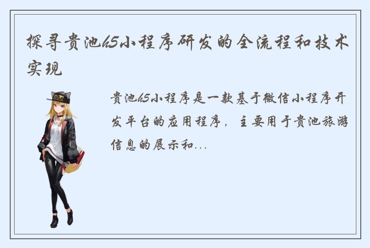 探寻贵池h5小程序研发的全流程和技术实现