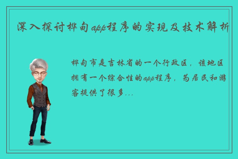 深入探讨桦甸app程序的实现及技术解析