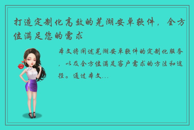 打造定制化高效的芜湖安卓软件，全方位满足您的需求