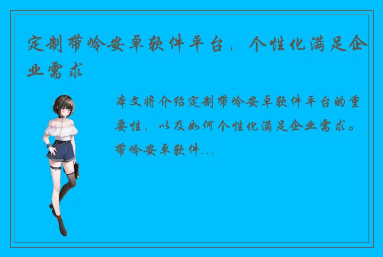 定制带岭安卓软件平台，个性化满足企业需求