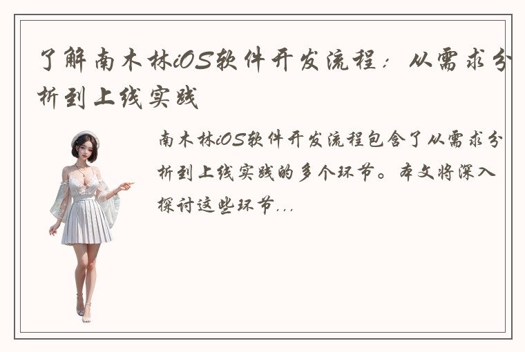 了解南木林iOS软件开发流程：从需求分析到上线实践