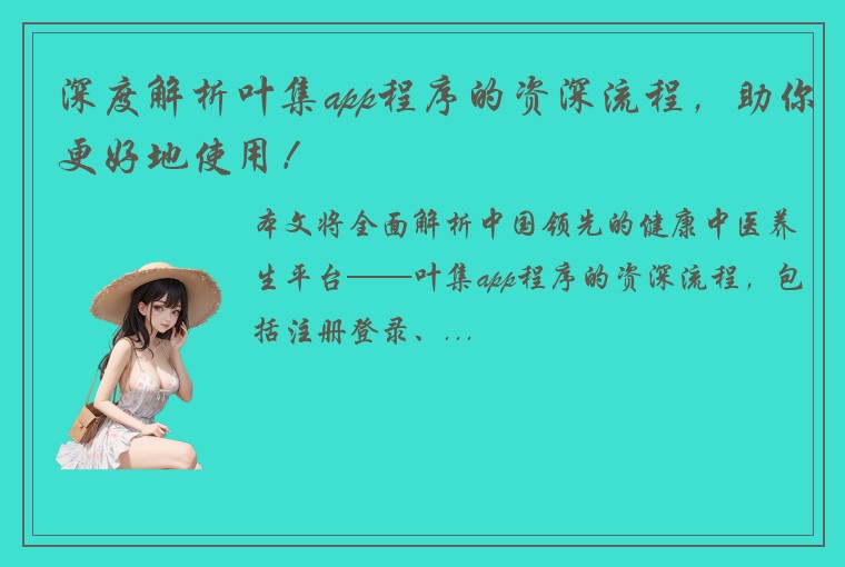 深度解析叶集app程序的资深流程，助你更好地使用！