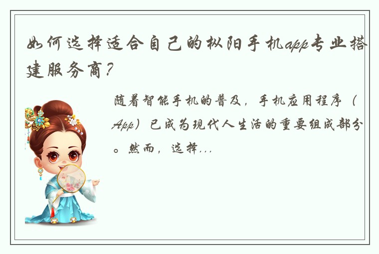 如何选择适合自己的枞阳手机app专业搭建服务商？