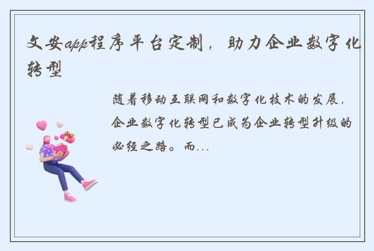 文安app程序平台定制，助力企业数字化转型