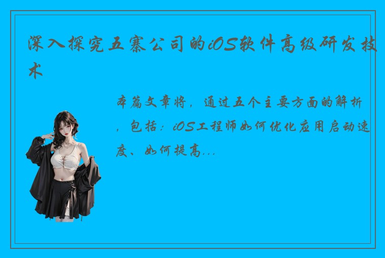 深入探究五寨公司的iOS软件高级研发技术