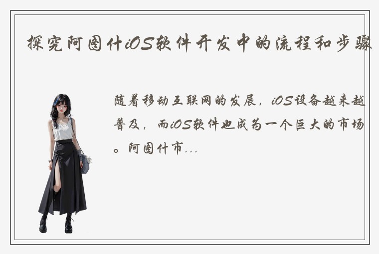 探究阿图什iOS软件开发中的流程和步骤