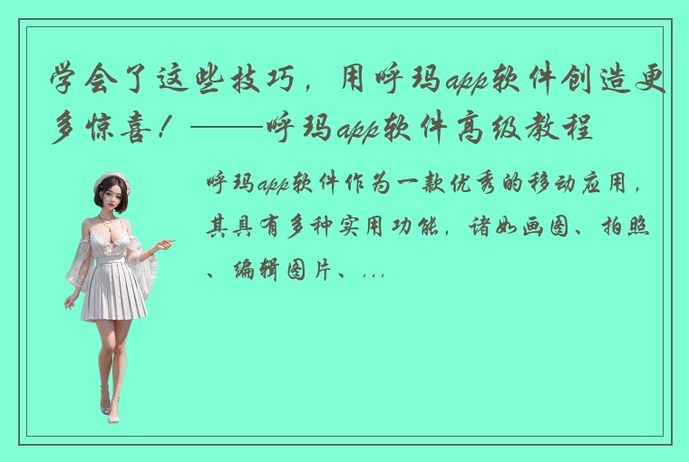 学会了这些技巧，用呼玛app软件创造更多惊喜！——呼玛app软件高级教程
