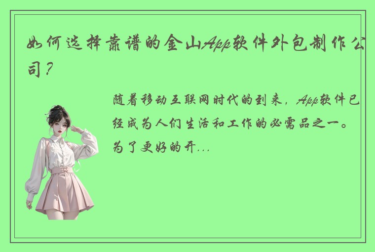 如何选择靠谱的金山App软件外包制作公司？