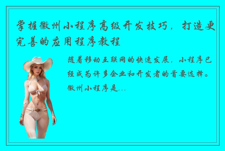 掌握徽州小程序高级开发技巧，打造更完善的应用程序教程
