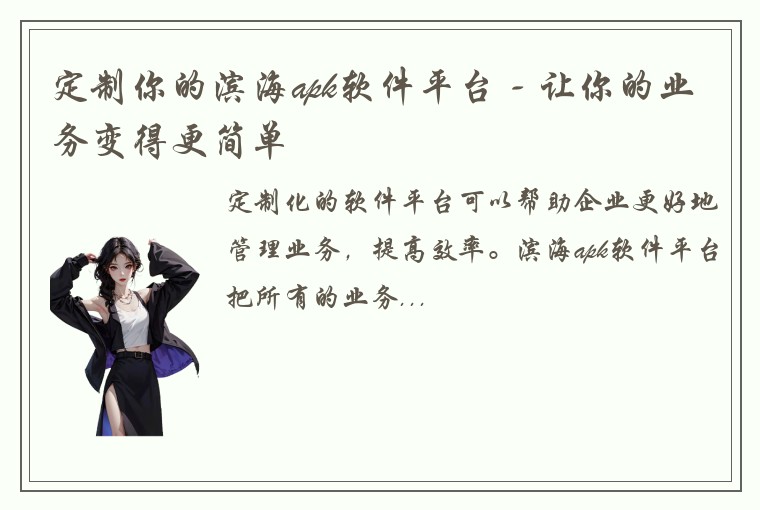 定制你的滨海apk软件平台 - 让你的业务变得更简单