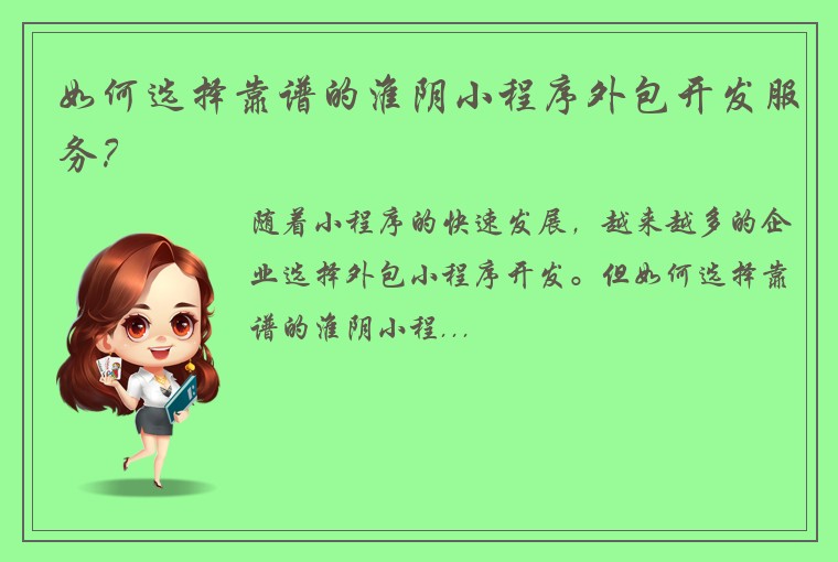 如何选择靠谱的淮阴小程序外包开发服务？