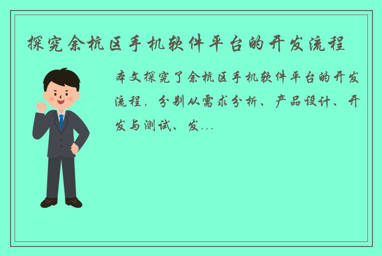 探究余杭区手机软件平台的开发流程