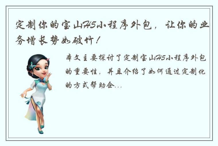 定制你的宝山H5小程序外包，让你的业务增长势如破竹！