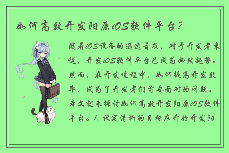 如何高效开发阳原iOS软件平台？