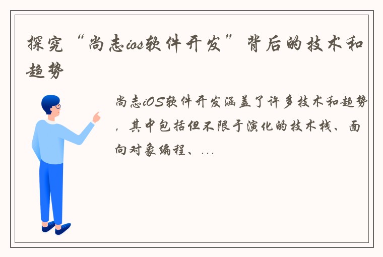 探究“尚志ios软件开发”背后的技术和趋势