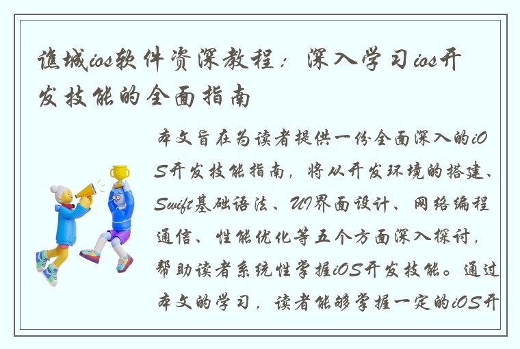 谯城ios软件资深教程：深入学习ios开发技能的全面指南