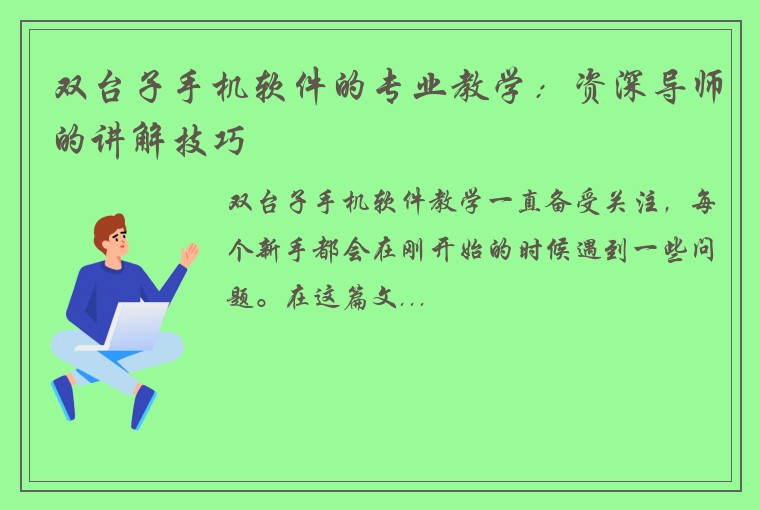 双台子手机软件的专业教学：资深导师的讲解技巧