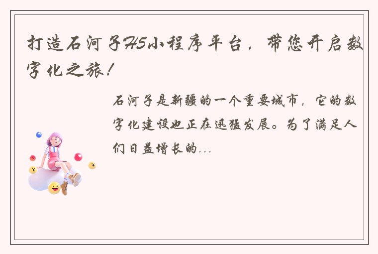 打造石河子H5小程序平台，带您开启数字化之旅！
