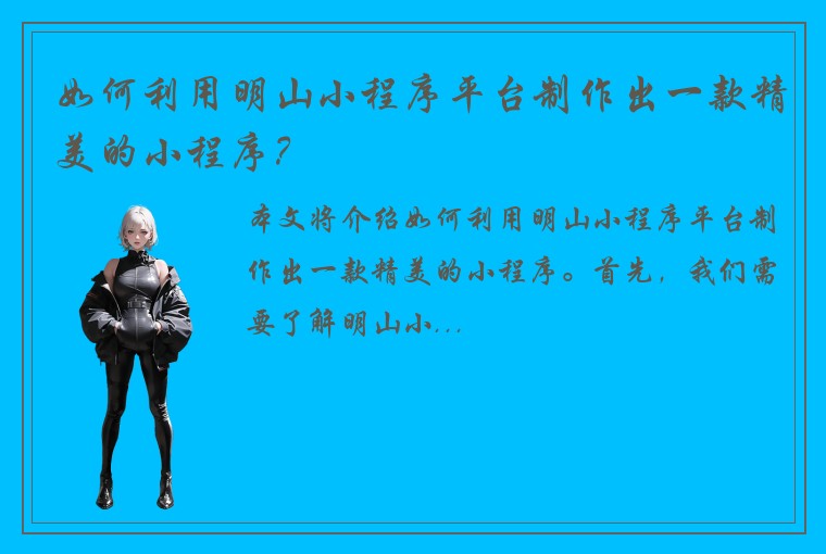 如何利用明山小程序平台制作出一款精美的小程序？