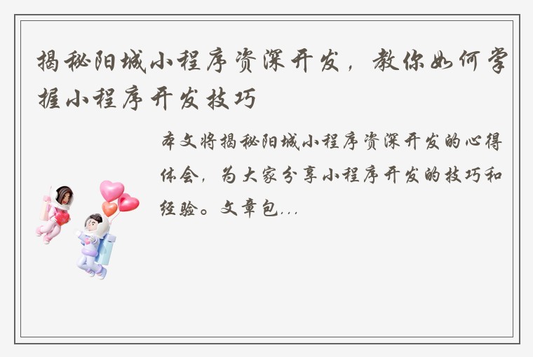 揭秘阳城小程序资深开发，教你如何掌握小程序开发技巧