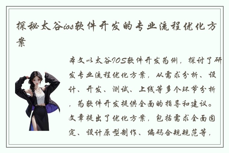 探秘太谷ios软件开发的专业流程优化方案