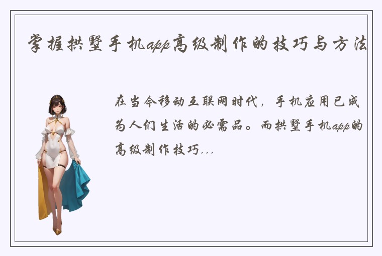 掌握拱墅手机app高级制作的技巧与方法