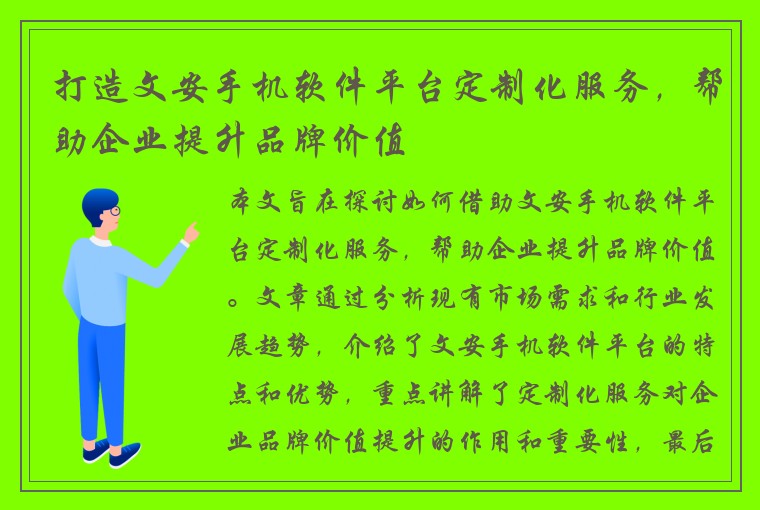 打造文安手机软件平台定制化服务，帮助企业提升品牌价值