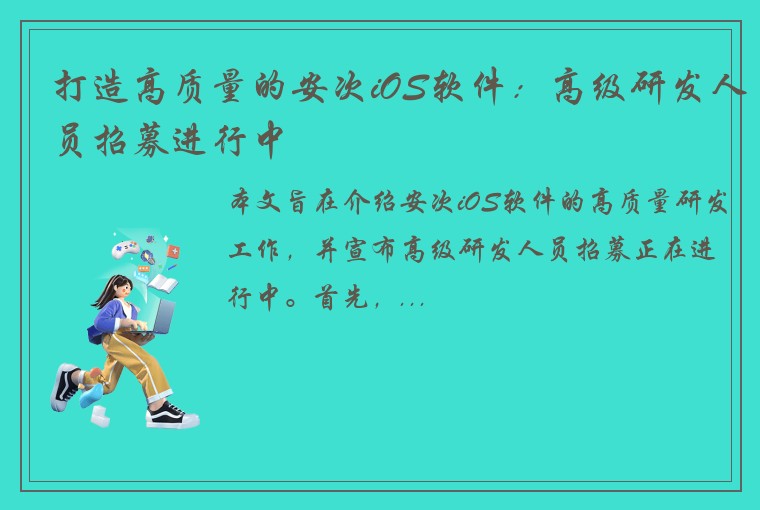 打造高质量的安次iOS软件：高级研发人员招募进行中