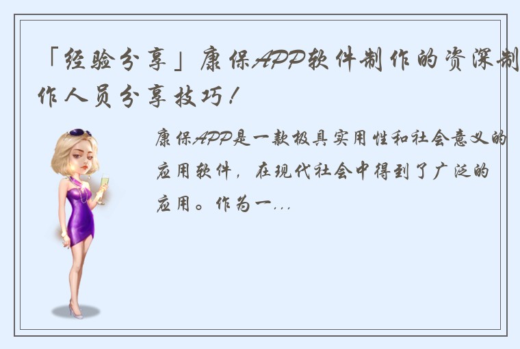 「经验分享」康保APP软件制作的资深制作人员分享技巧！