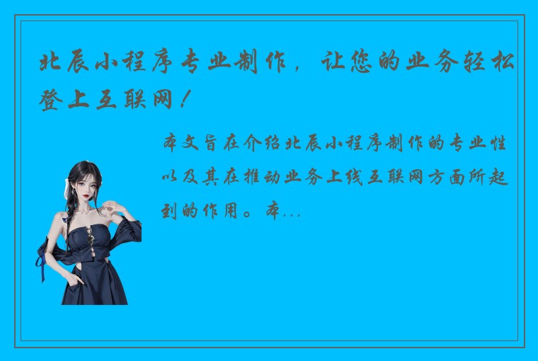 北辰小程序专业制作，让您的业务轻松登上互联网！