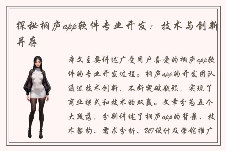 探秘桐庐app软件专业开发：技术与创新并存