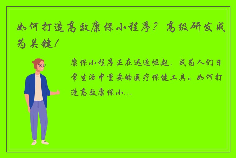 如何打造高效康保小程序？高级研发成为关键！