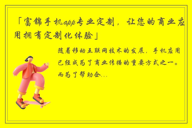 「富锦手机app专业定制，让您的商业应用拥有定制化体验」