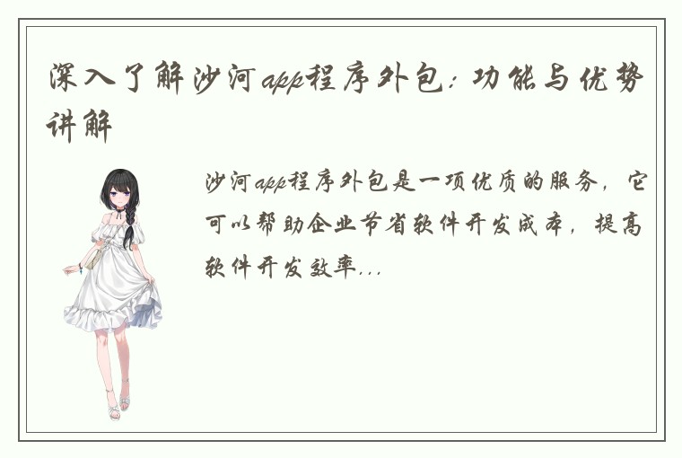 深入了解沙河app程序外包: 功能与优势讲解