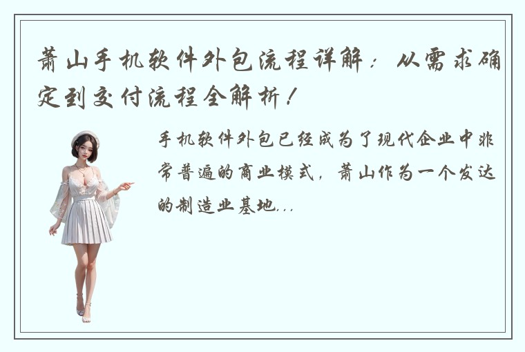 萧山手机软件外包流程详解：从需求确定到交付流程全解析！