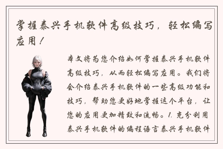 掌握泰兴手机软件高级技巧，轻松编写应用！