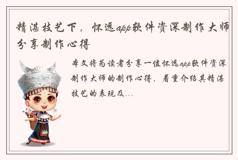 精湛技艺下，怀远app软件资深制作大师分享制作心得