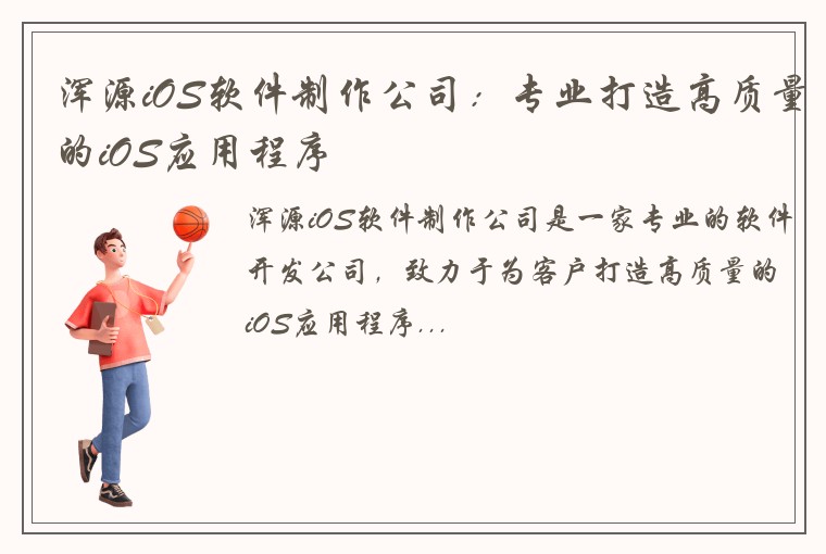浑源iOS软件制作公司：专业打造高质量的iOS应用程序