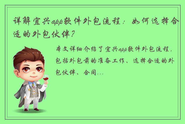 详解宜兴app软件外包流程：如何选择合适的外包伙伴？