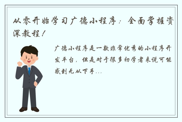 从零开始学习广德小程序：全面掌握资深教程！