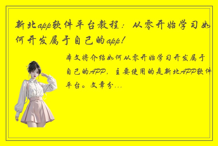 新北app软件平台教程：从零开始学习如何开发属于自己的app！