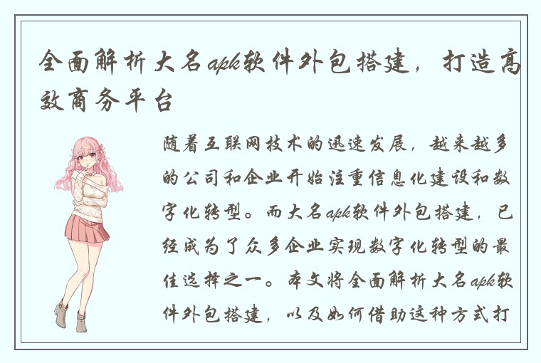 全面解析大名apk软件外包搭建，打造高效商务平台
