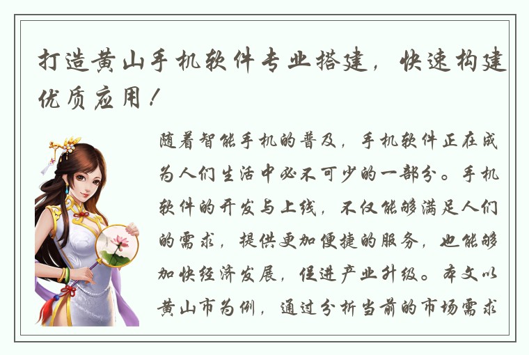 打造黄山手机软件专业搭建，快速构建优质应用！